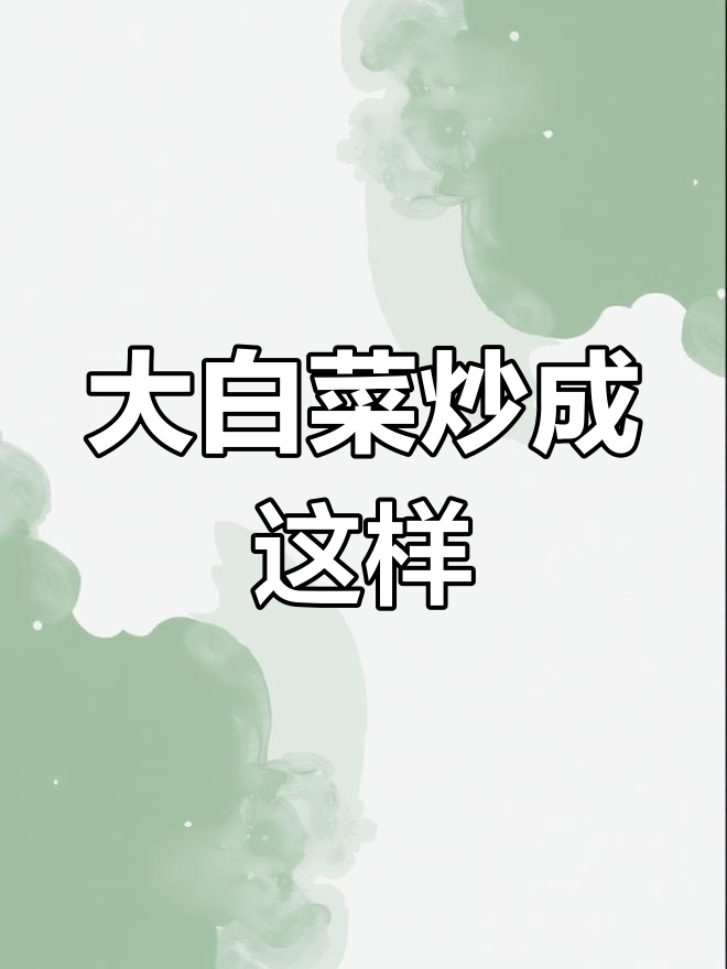 炒菜翻车现场,大白菜变“黑暗料理”