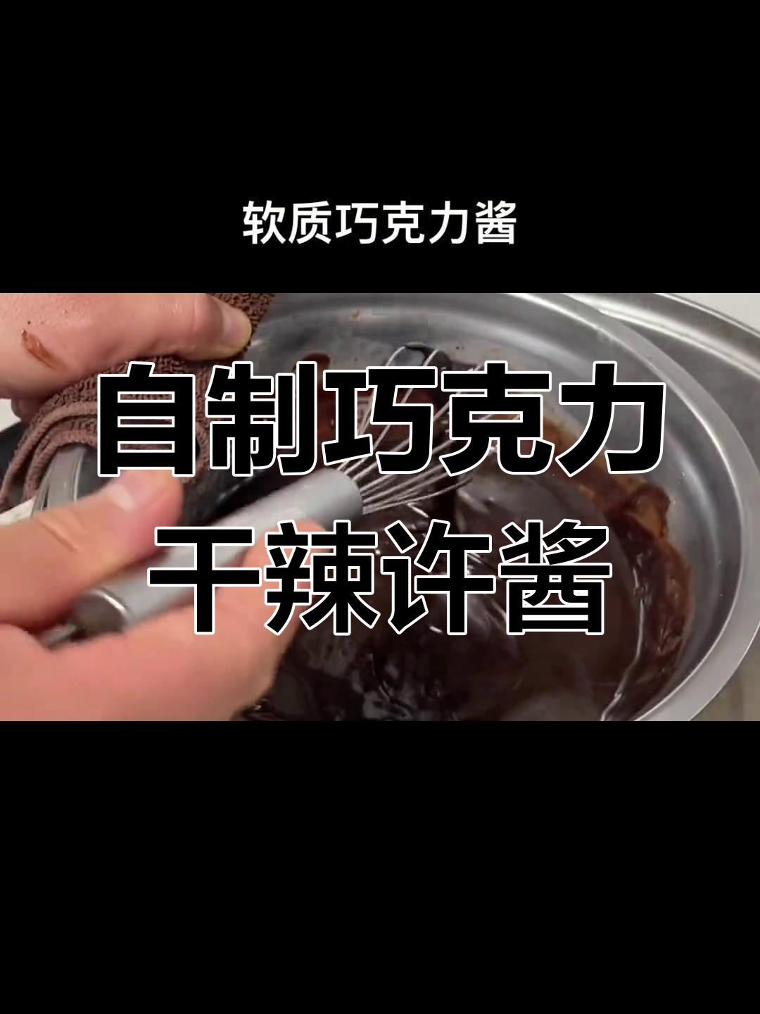 轻松自制甘纳许巧克力酱,苦甜比例完美搭配