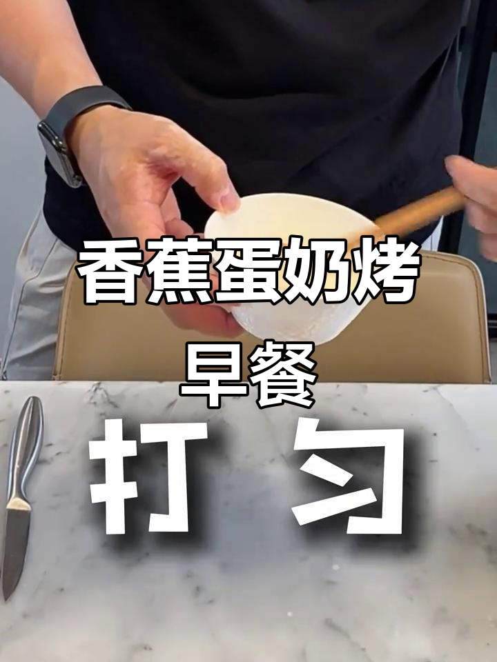 香蕉、鸡蛋和牛奶的完美搭配，轻松烤出美味早餐