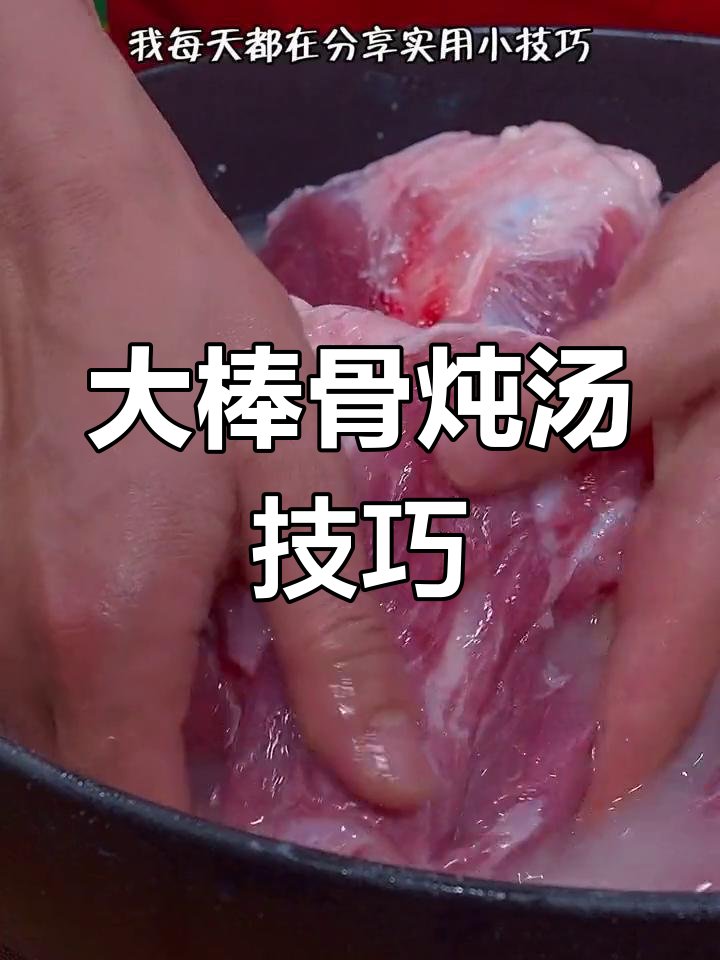 炖大骨汤的秘诀:别直接焯水,学会这几招让汤更鲜美