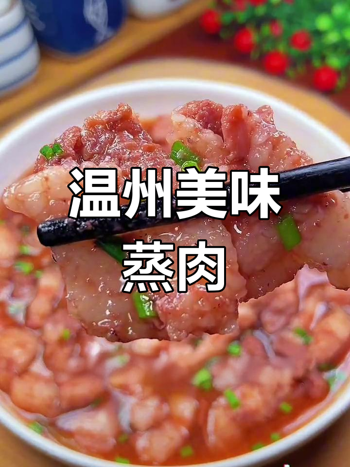 温州特色虾酱蒸肉,咸香扑鼻,拌饭绝佳