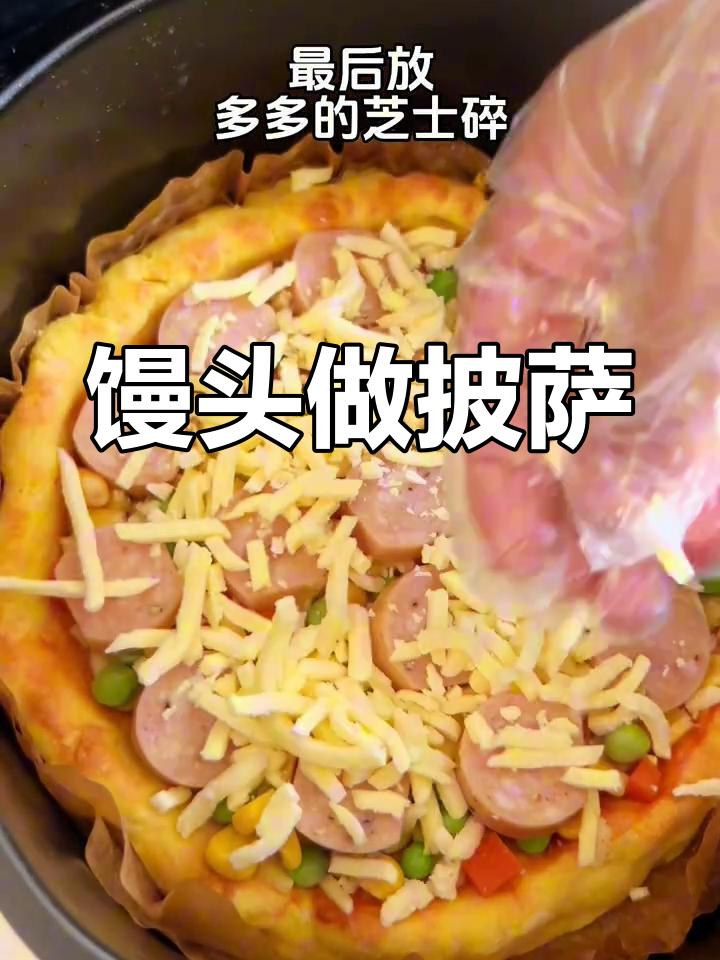 只需2个馒头,秒变披萨!空气炸锅版超简单做法