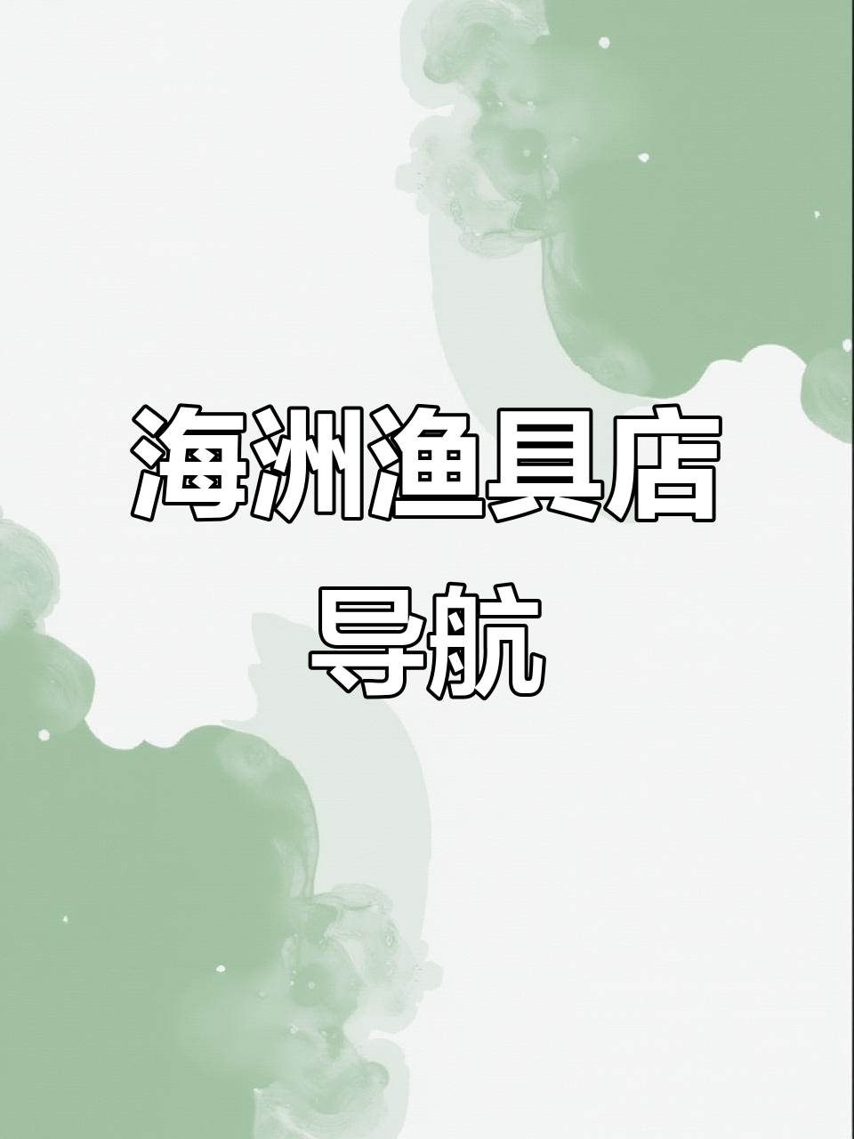 洛阳钓友必看！海州渔具门店位置大揭秘，找不到就问我