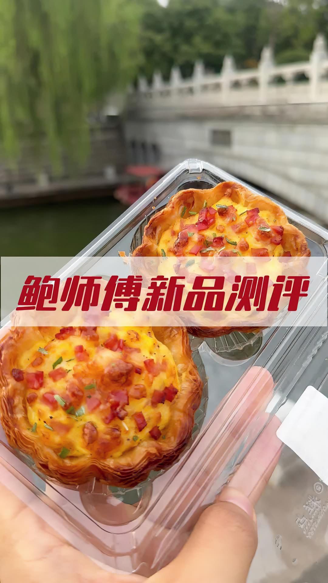 喜欢吃鲍师傅这一款培根挞 鲍师傅糕点 鲍师傅新品