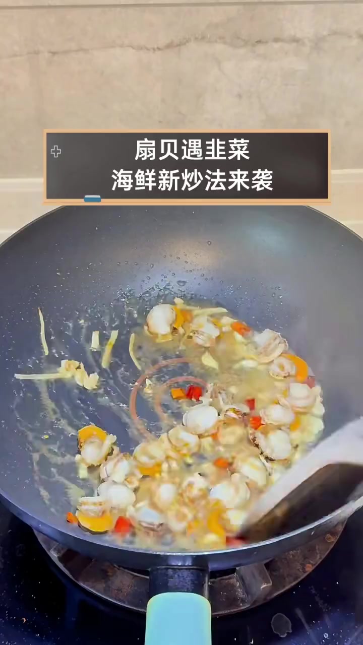 扇贝遇韭菜,海鲜新炒法来袭