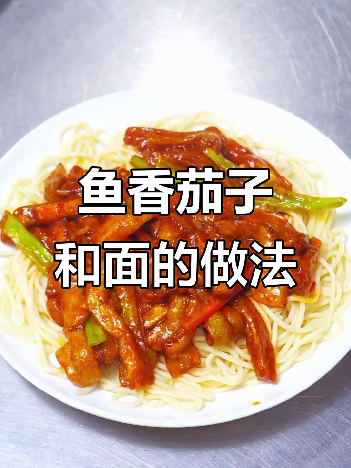 鱼香茄子拌面,简单又美味!
