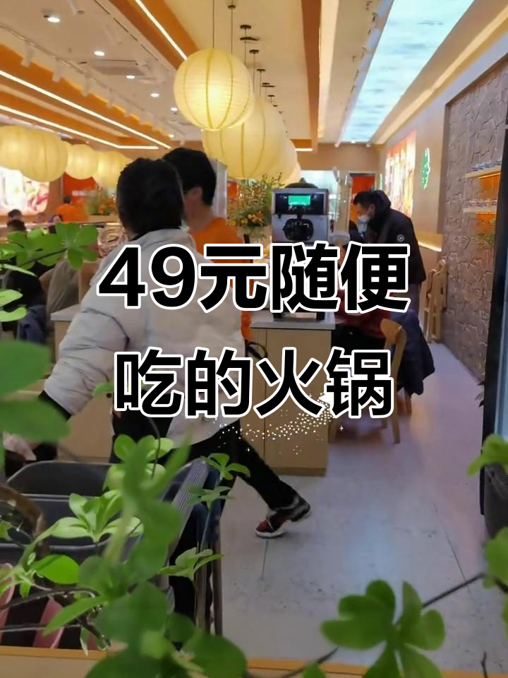49元畅吃自助小火锅,百种菜品任你选