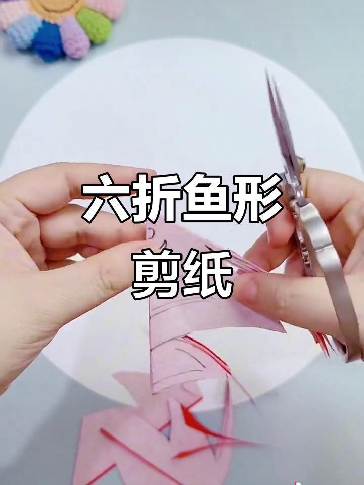 剪纸艺术:鱼儿游动教程,轻松学会六折鱼形剪法