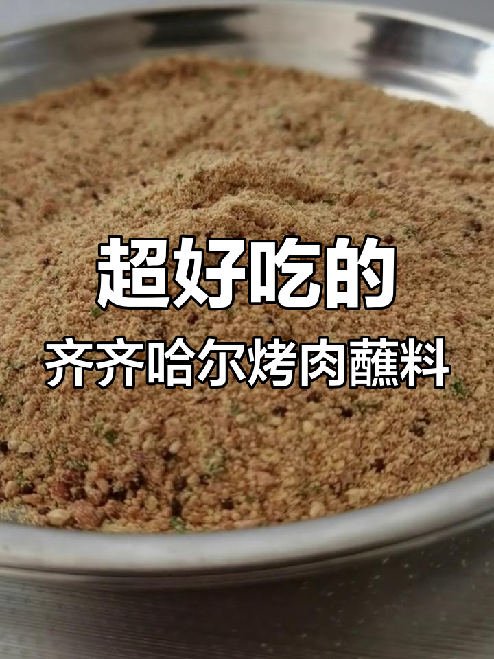 齐齐哈尔正宗烤肉蘸料,香气扑鼻让人无法抗拒