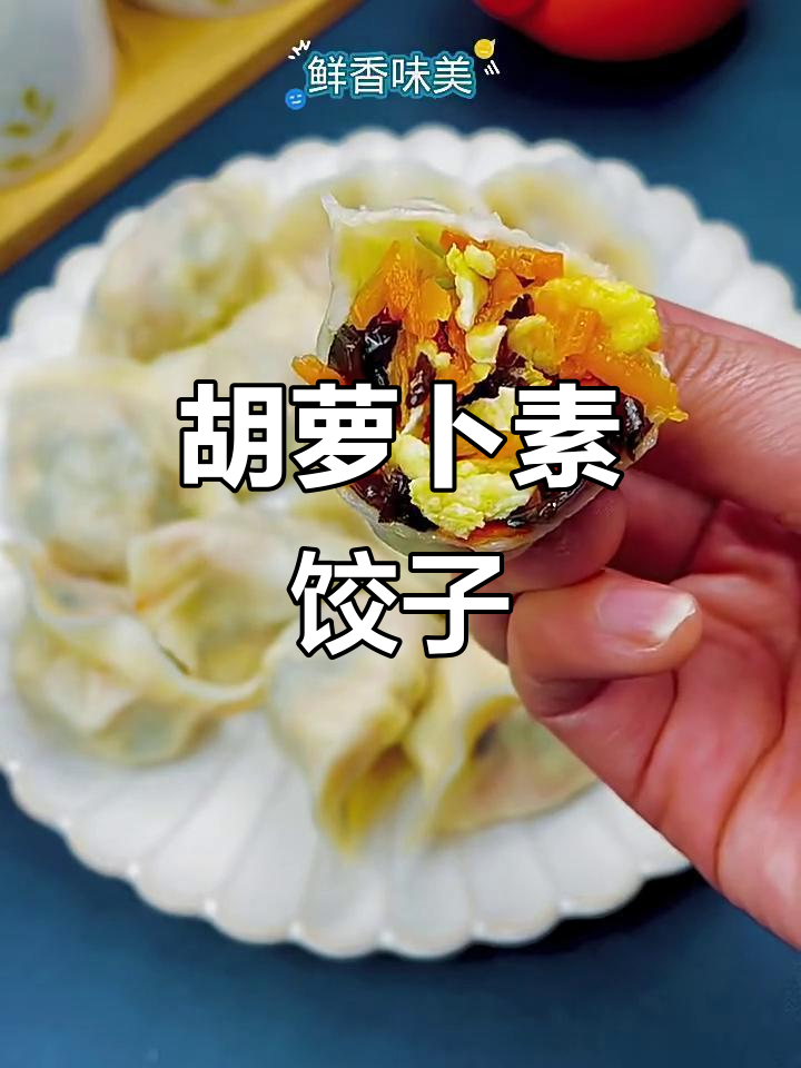 胡萝卜木耳饺子,营养满分又美味,孩子超爱!