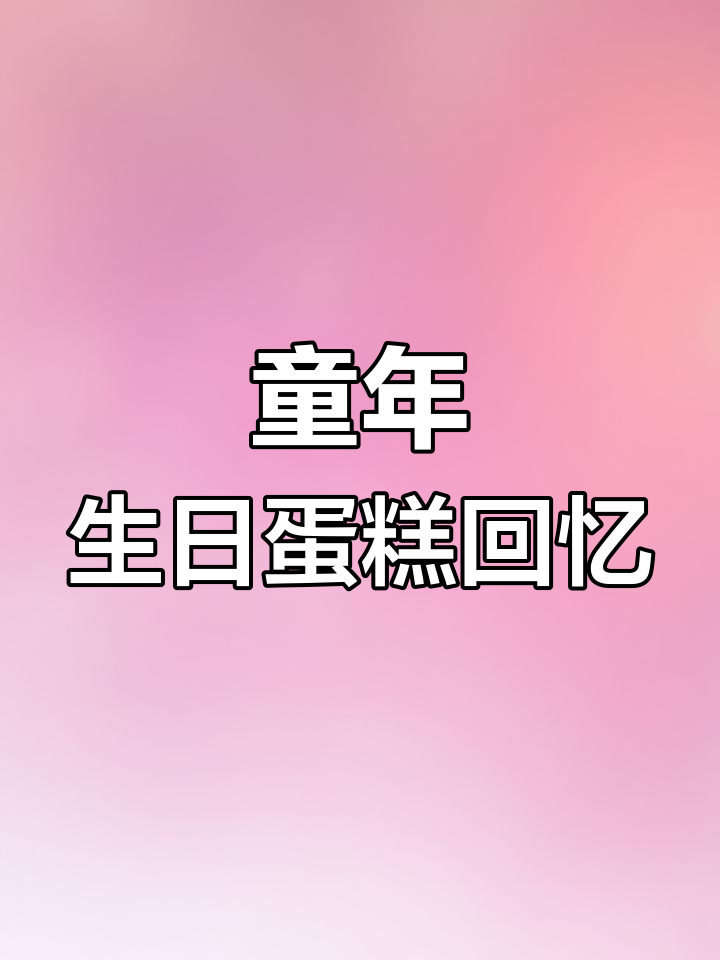 你还记得小时候的生日蛋糕吗?那些过时的款式你还喜欢吗