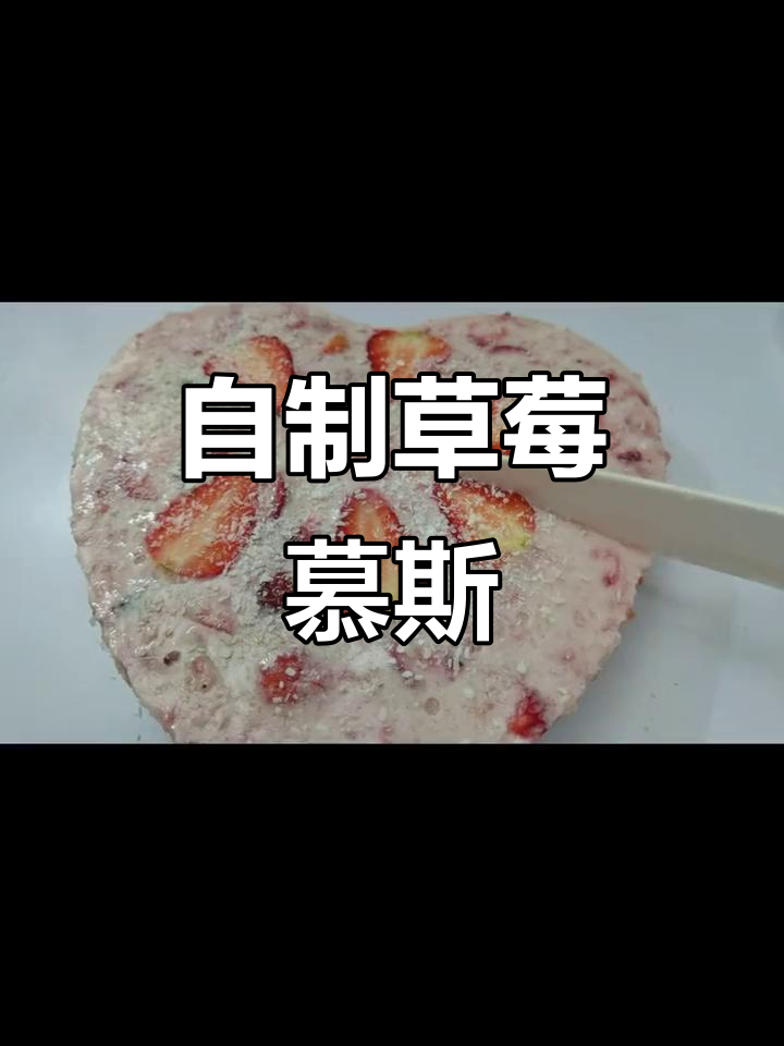草莓慕斯蛋糕,在家轻松做!