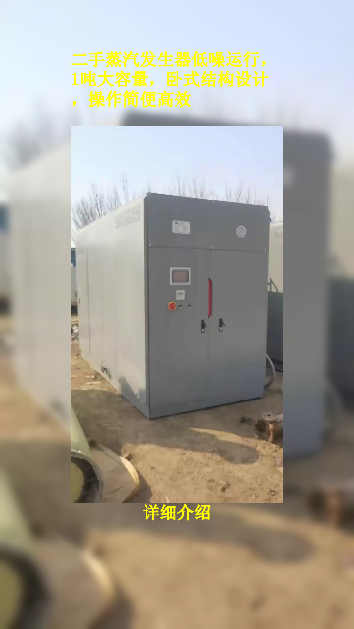 二手蒸汽发生器低噪运行,1吨大容量,卧式结构设计,操作简便高效