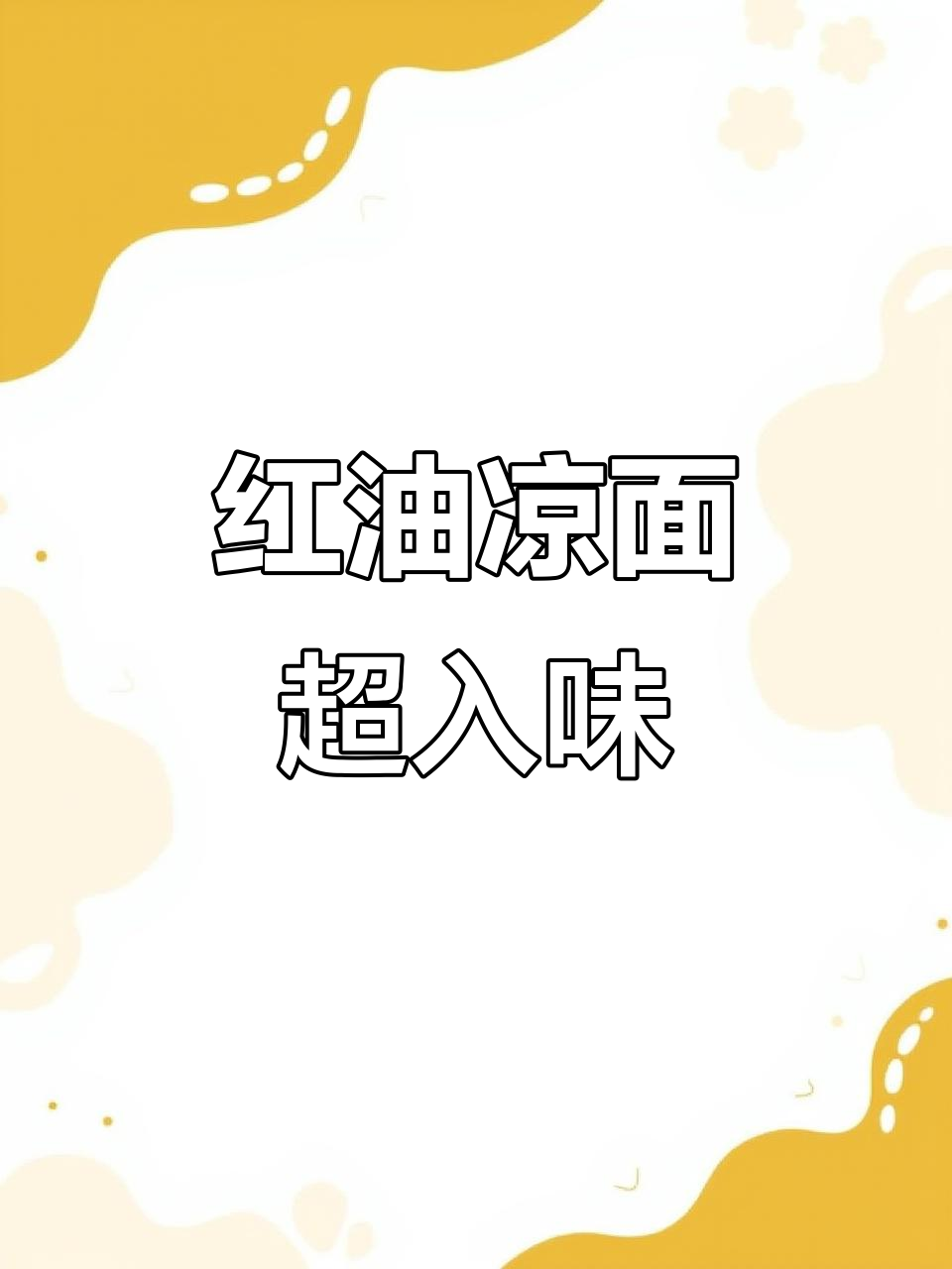 四川红油凉面,酸辣剁椒拌一拌就能吃!