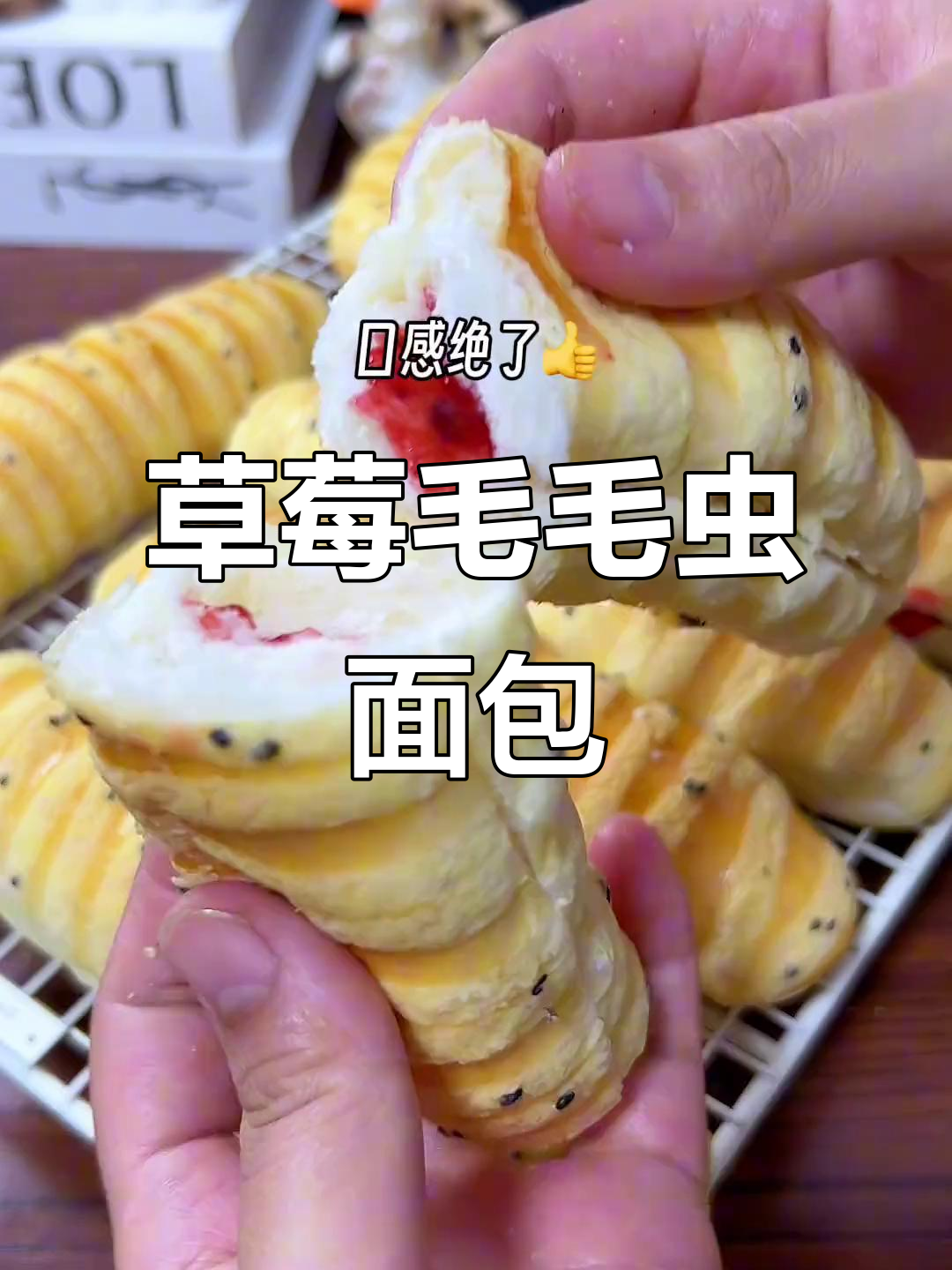 草莓果酱搭配毛毛虫面包，酸甜软糯的完美组合