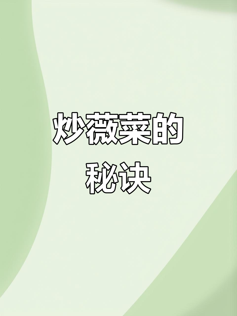 炒薇菜,简单又美味