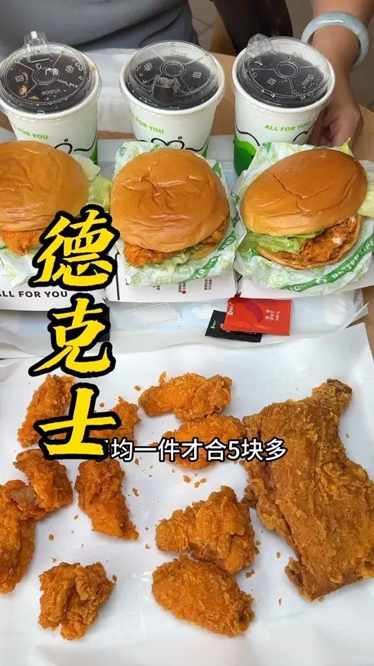 50多就可以在德克士吃11件套！