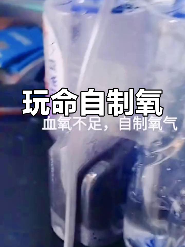 自制氧气,挑战极限