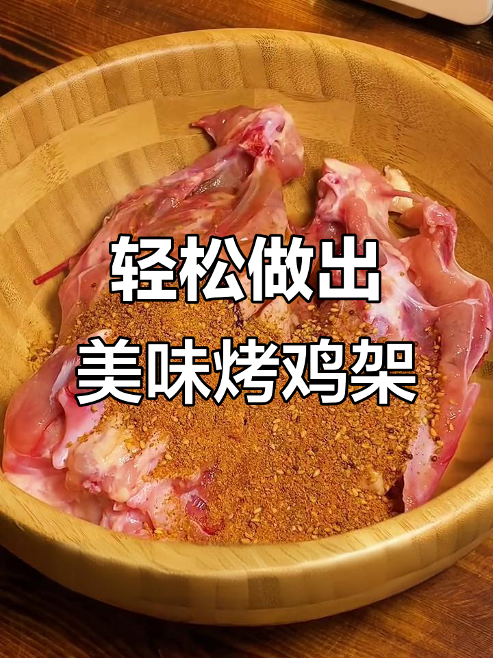 用空气炸锅做烤鸡架,简单又好吃,学会这招摆摊赚钱没问题