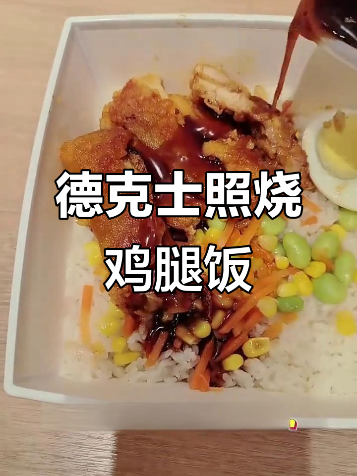 德克士照烧鸡腿饭,鲜嫩多汁配蛋炒菜,超满足!