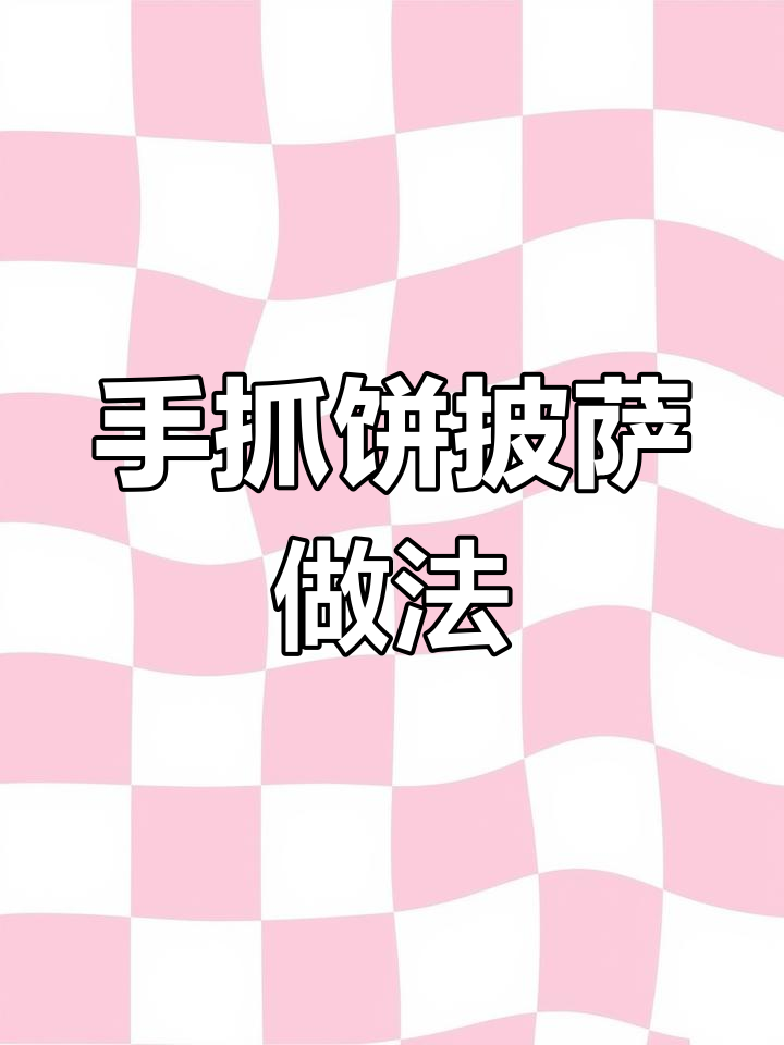 用手抓饼做披萨,简单又美味!海苔肉松、番茄酱和芝士一网打尽