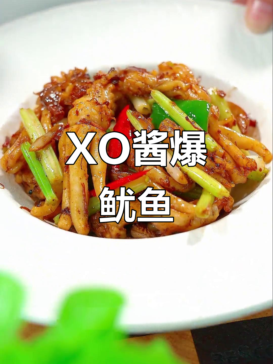 超正宗粤式XO酱爆鱿鱼,还原大排档风味