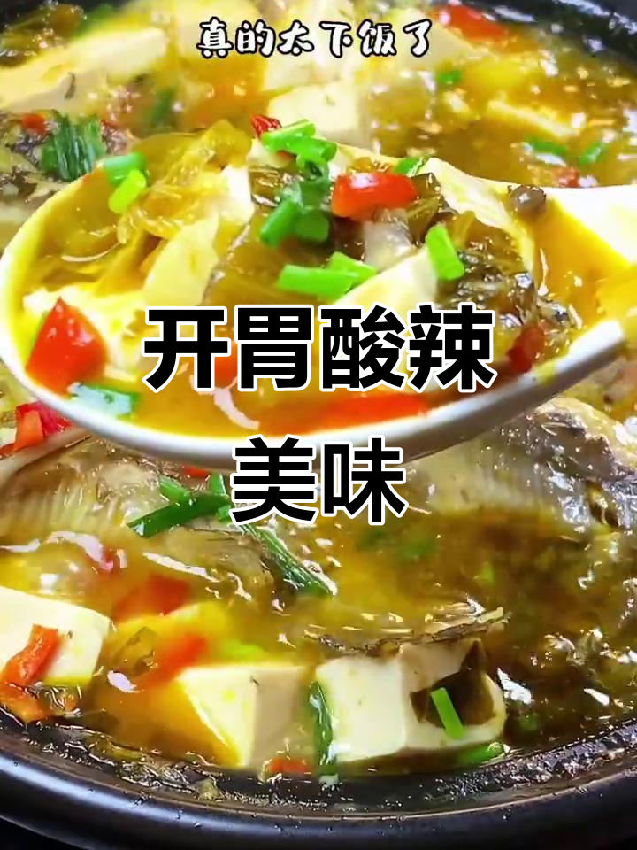 酸辣汪丫鱼豆腐,开胃又下饭,绝对让你停不下来!