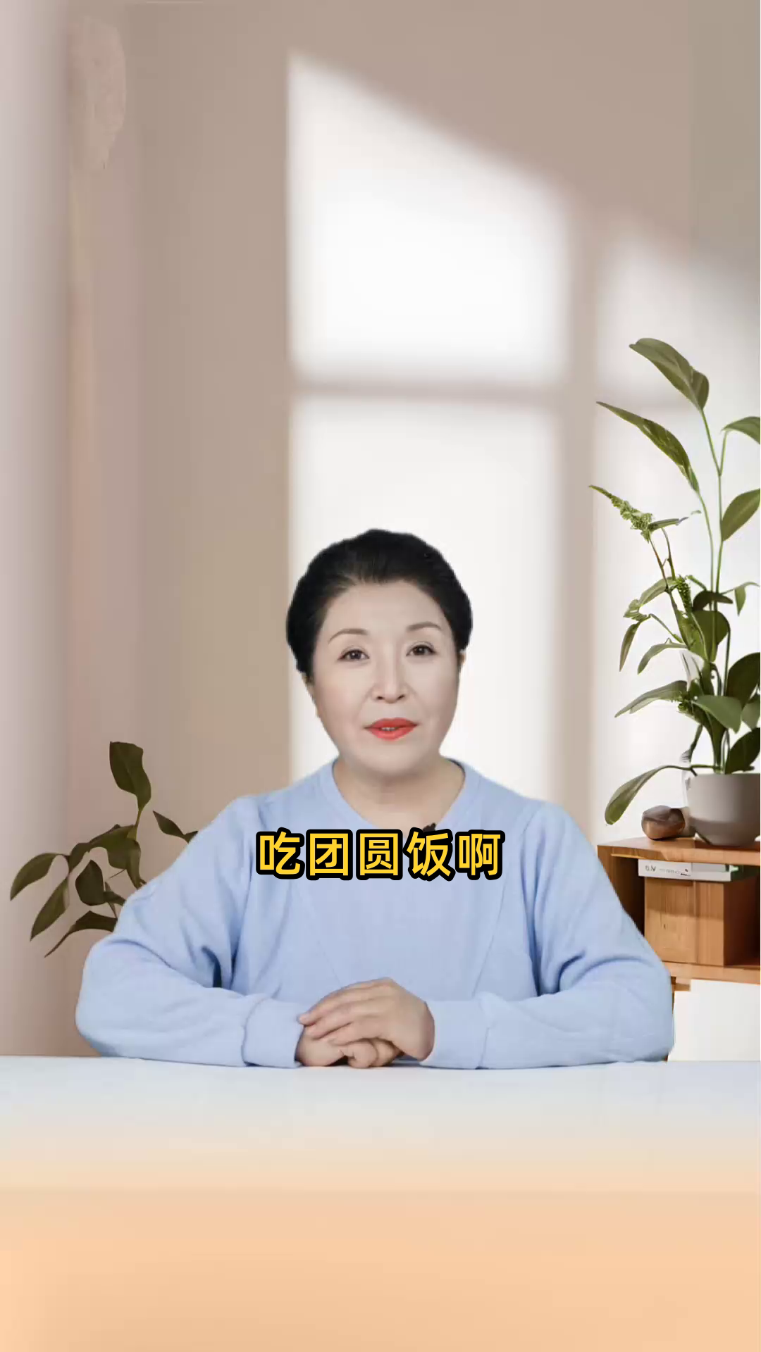 吃团圆饭写一段话