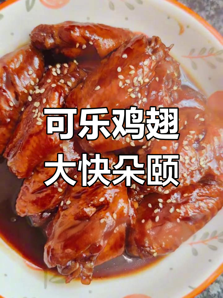 儿子最爱可乐鸡翅,一口气吃五个超满足!