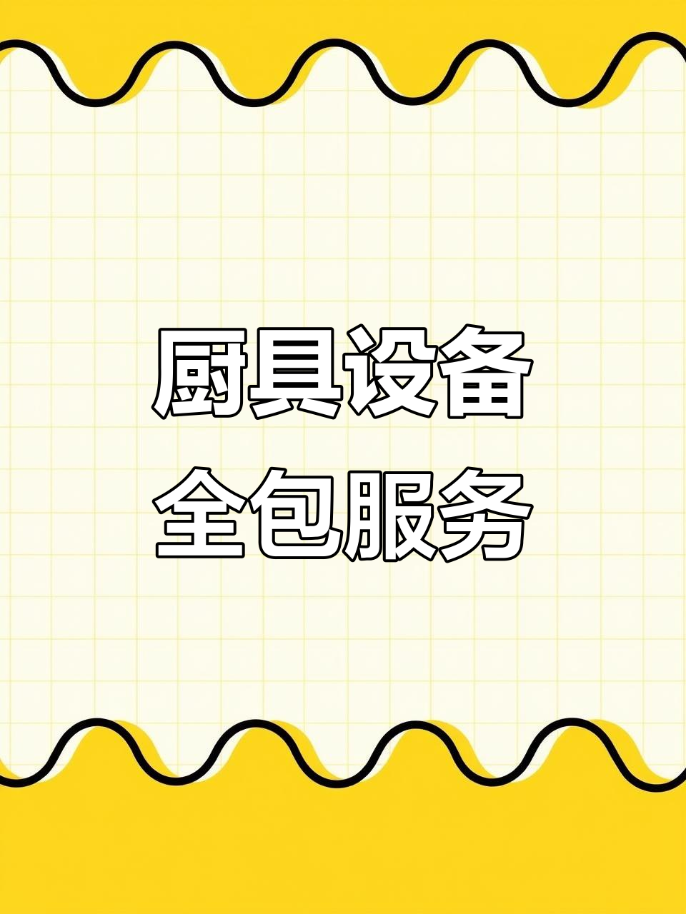 厨房设备一站式服务,通风排烟系统设计安装全包
