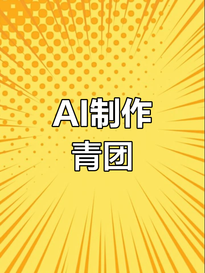 AI帮我做出青团子,文案视频全自动化,真是神奇又有趣!