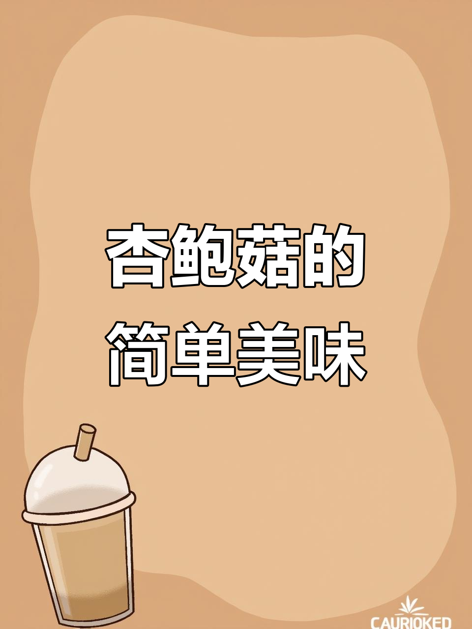 杏鲍菇炒起来，简单又美味，三个就够吃！