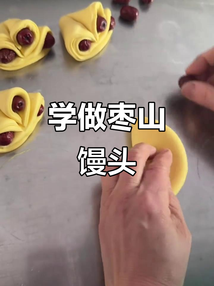 枣山馒头做法大揭秘，寓意步步高升，快来学！