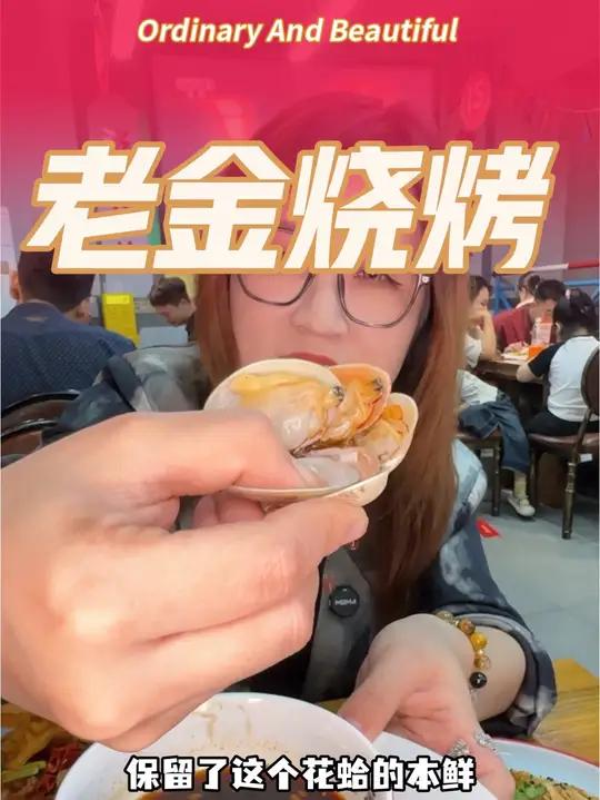 老金烧烤竟然换模式啦