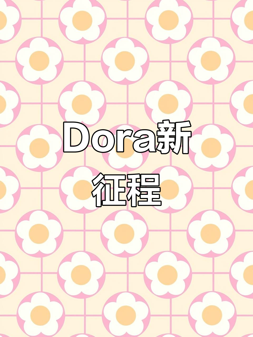 出发!Dora与胜利女神nikke的二次元冒险