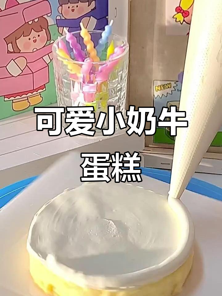 小奶牛蛋糕制作,萌趣又美味!