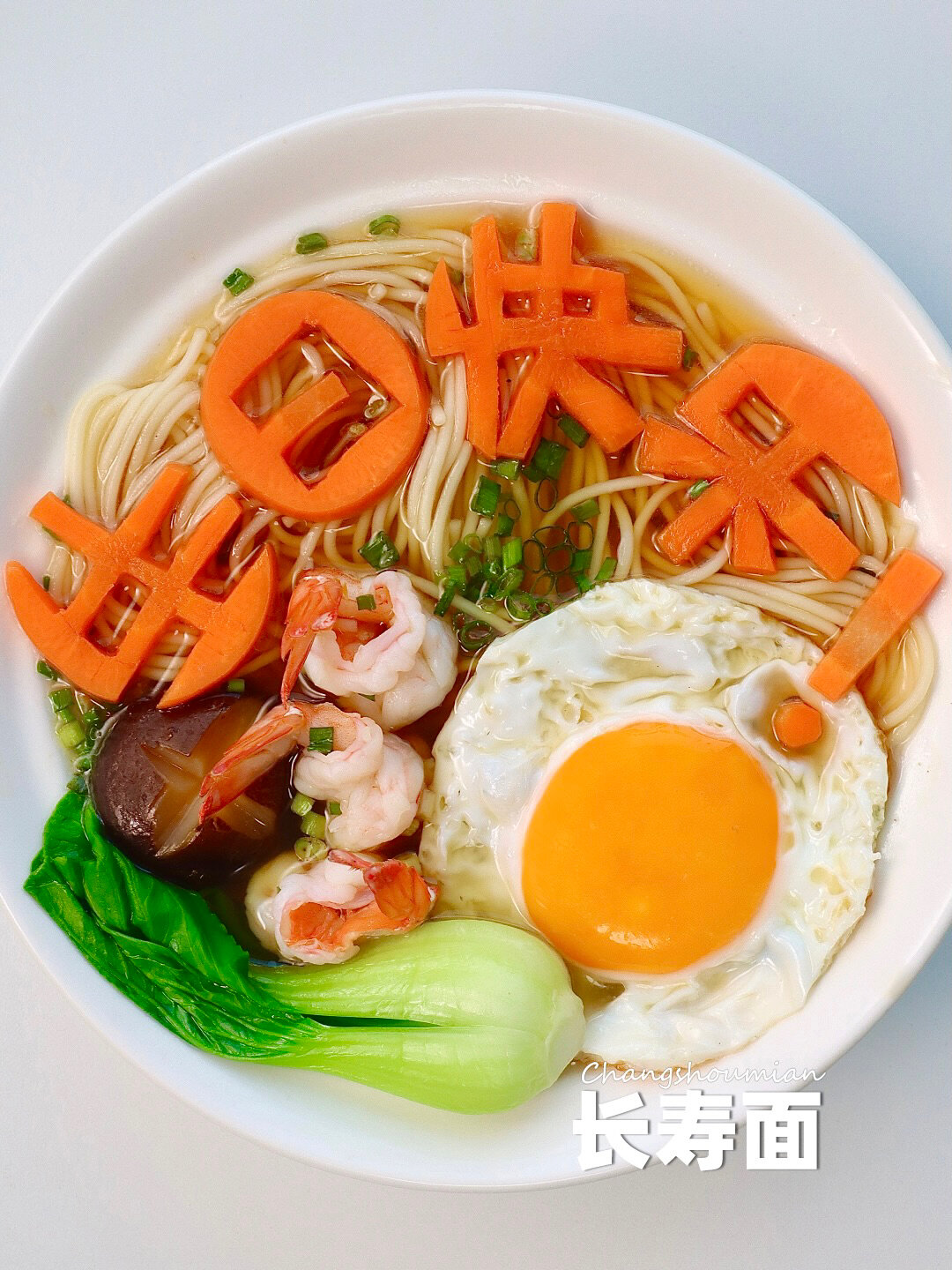 给喜欢的人做一碗生日长寿面吧