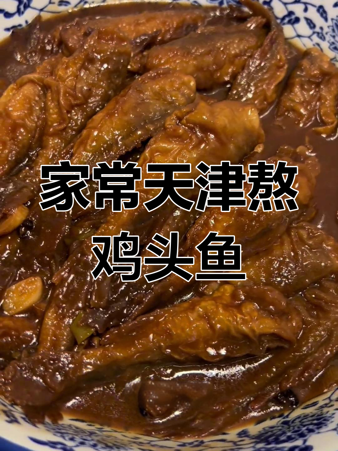 天津传统熬鲫头鱼,酱豆腐与面酱完美搭配