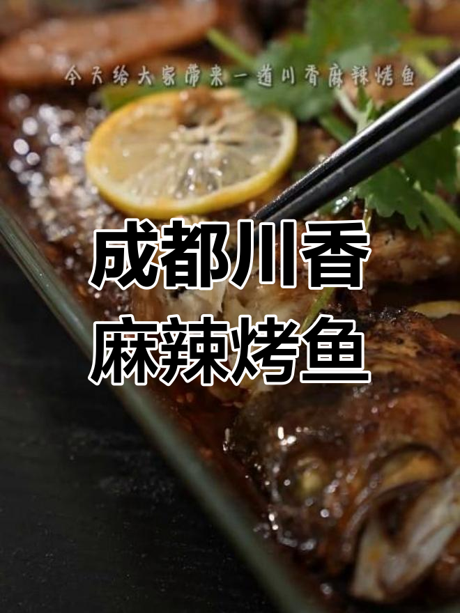 成都麻辣烤鱼,一道菜让你爱上这座城市!
