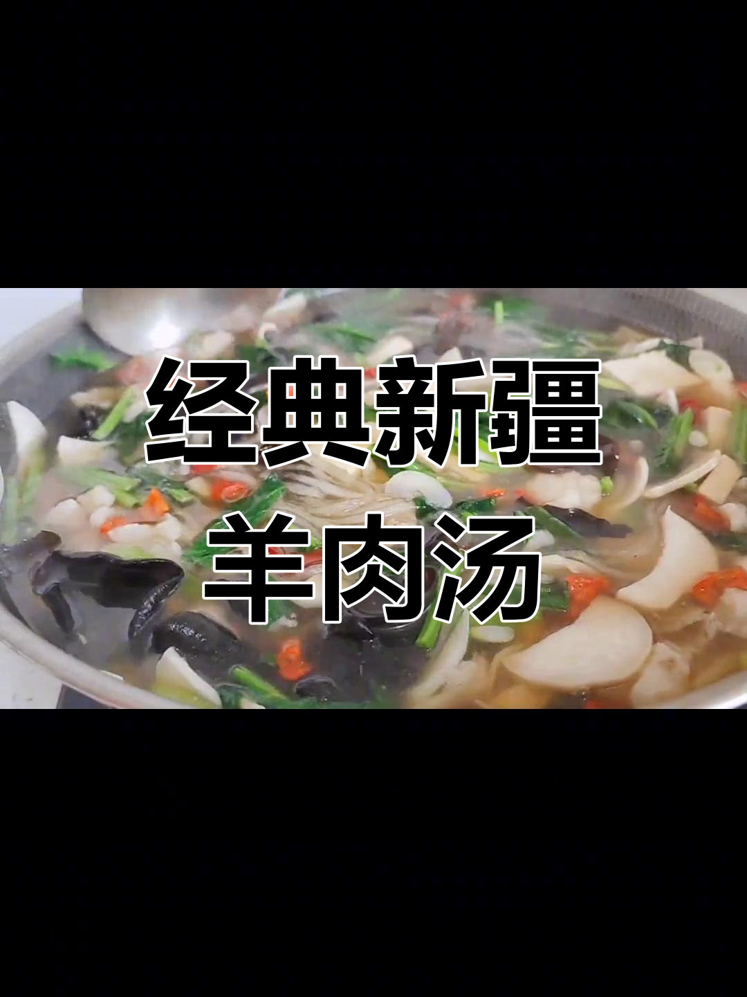 新疆羊肉汆汤的家常做法