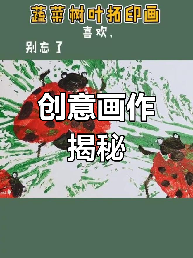 大白菜、树叶和棉签,创意画作轻松搞定!