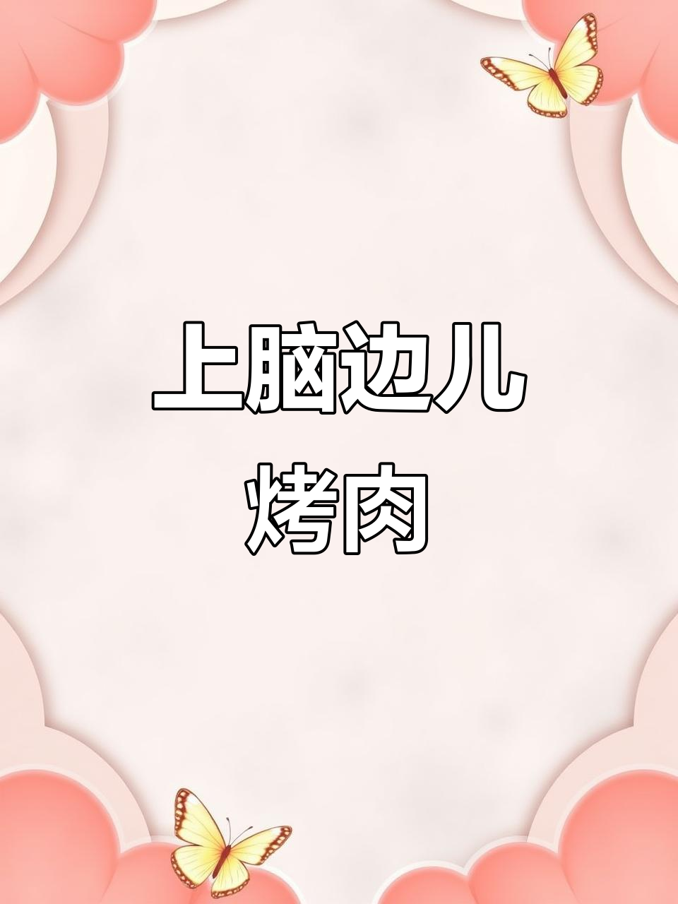 翼板肉烤制技巧,口感嫩滑超美味