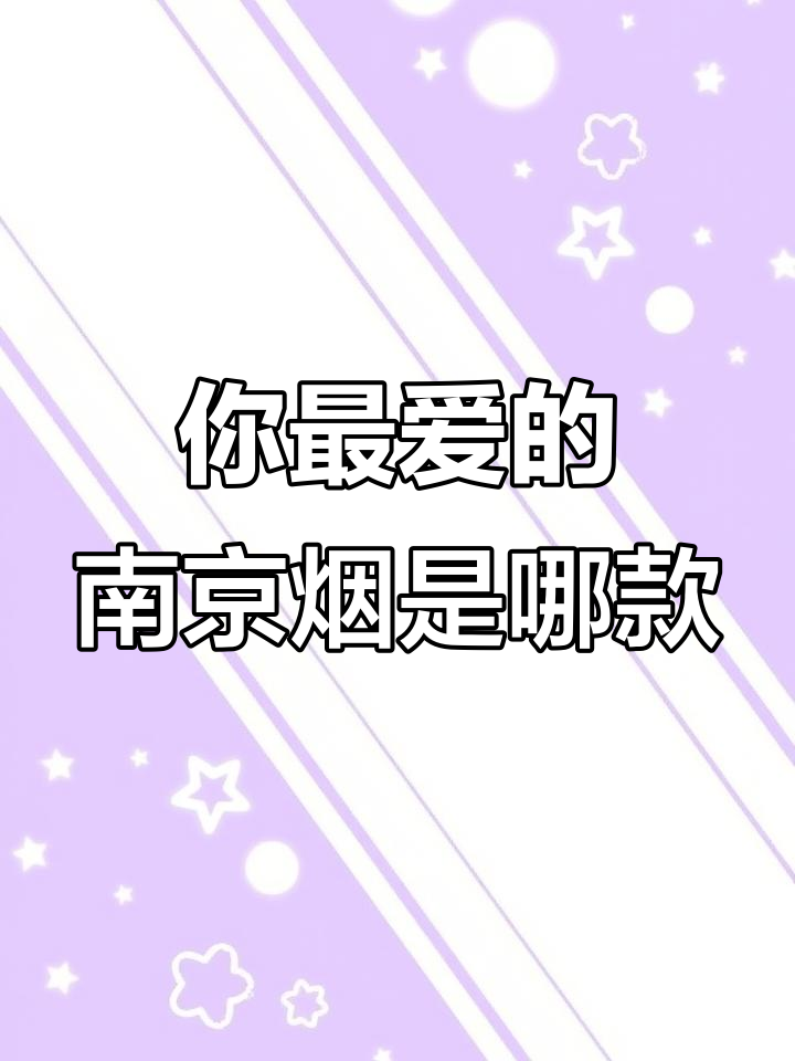 南京烟系列大揭秘:炫赫门、梦都、十二钗,你最喜欢哪一款?
