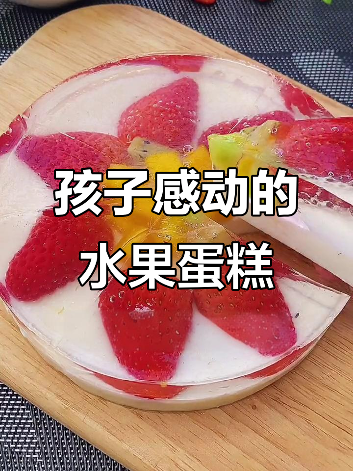 隔壁小孩生日惊喜,水果蛋糕感动到哭