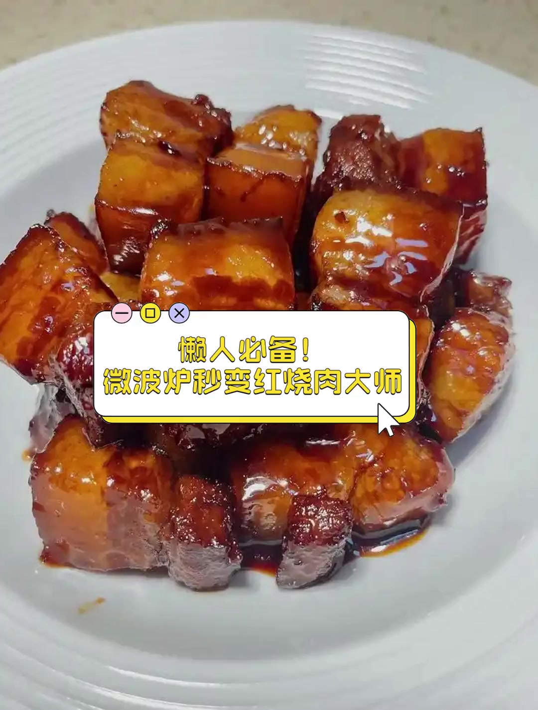 懒人必备!微波炉秒变红烧肉大师