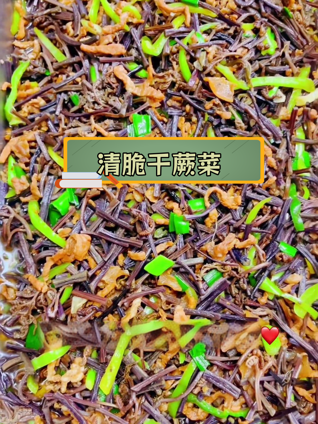 干蕨菜炒肉丝,清脆美味,简单易学