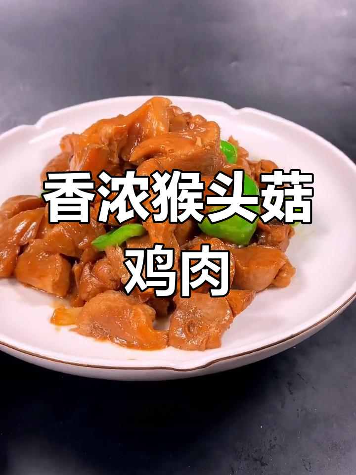 东北猴头菇炖鸡做法