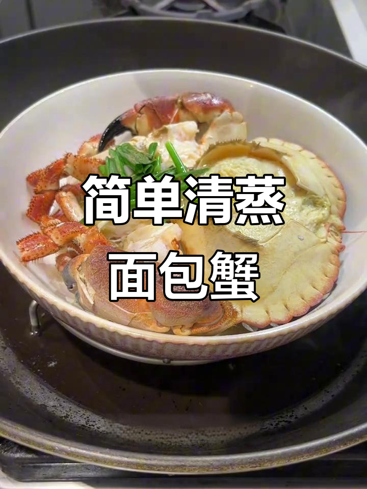 清蒸面包蟹,轻松做海鲜大餐!