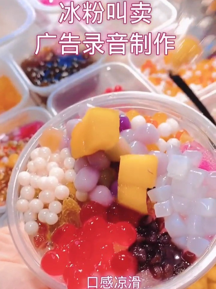 冰粉叫卖广告录音制作