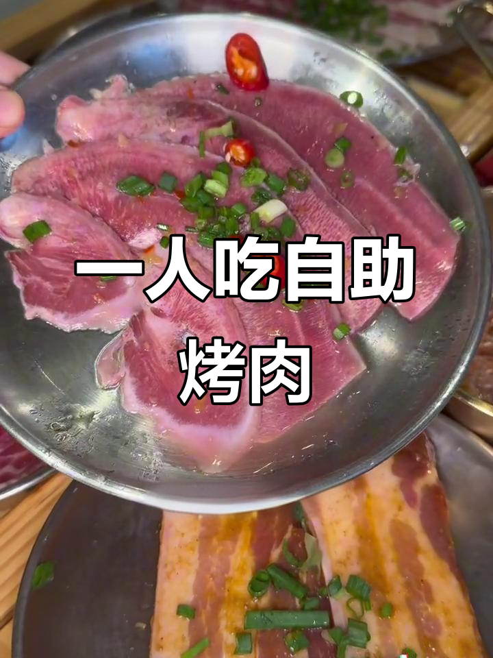 一个人吃自助烤肉,挑战成功!这家店的特色全都尝了